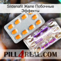 Sildenafil Желе Побочные Эффекты new12